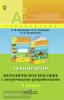 Роговцева. Перспектива. Технология 1 класс. Методическое пособие с поурочными разработками (Просвещение)