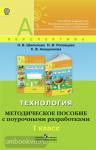 Роговцева. Перспектива. Технология 1 класс. Методическое пособие с поурочными разработками. ФГОС. УМК: Роговцева Н.И.