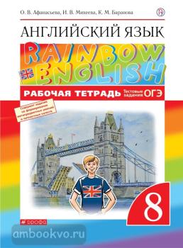 Афанасьева, Михеева. "Rainbow English". Английский язык 8 класс. Рабочая тетрадь с тестовыми заданиями ЕГЭ. ВЕРТИКАЛЬ (Дрофа)