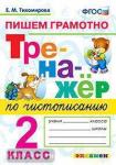 Тихомирова. Тренажёр по чистописанию. Пишем грамотно. 2 класс. ФГОС