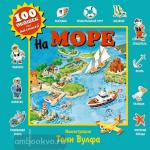 100 окошек для малышей. На море