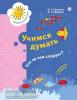 Салмина. Учимся думать. Что за чем следует? 5-7 лет. В одной части (Просвещение)