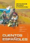 Испанские сказки и рассказы. Адаптированное чтение