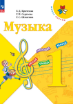 Критская. Музыка 1 класс. Учебник. Новый ФП