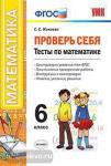 Проверь себя. Тесты по математике. 6 класс. ФГОС