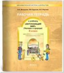 Вахрушев, Данилов. Окружающий мир 4 класс. Рабочая тетрадь. Часть 1. Человек и природа. ФГОС