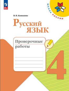 Канакина. Русский язык 4 класс. Проверочные работы. Новый ФП (Просвещение)