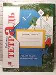 1 класс. Кузнецова. Учимся писать печатные буквы. Рабочая тетрадь. ФГОС