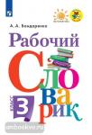 Бондаренко. Рабочий словарик. 3 класс. ФГОС. УМК: Климанова Л.Ф.