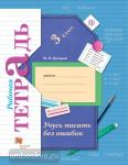 Русский язык. 3 класс. Учусь писать без ошибок. Рабочая тетрадь. ФГОС