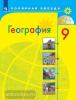 География. Россия. 9 класс. Учебник. Входит в федеральный перечень