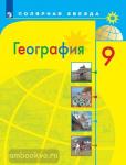 География. Россия. 9 класс. Учебник. Входит в федеральный перечень