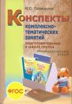 Голицына. Конспекты комплексно-тематических занятий. Подготовительная группа. Интегрированный подход (Скрипторий 2003)
