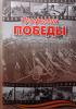 Дмитриев В.К.. Профессии ПОБЕДЫ. Сборник рассказов