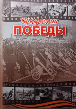 Дмитриев. Профессии ПОБЕДЫ. Сборник рассказов о бойцах Советской армии (Корона принт)