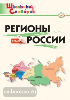 Школьный словарик. Регионы России + Крым (Вако)
