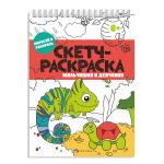 Мальчишки и девчонки. Нарисуй и раскрась. Скетч-раскраска