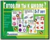 Готов ли ты к школе? Мышление / Настольно-печатные дидактические игры в папке (Весна-Дизайн)