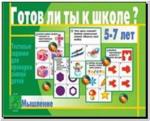 Готов ли ты к школе? Мышление. Настольно-печатные дидактические игры в папке. Киров: ИП Бурдина С.В.