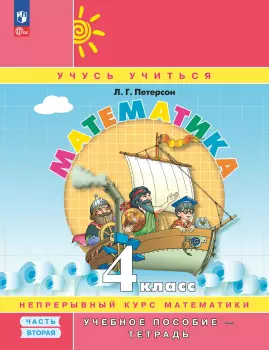 Петерсон Л.Г. Математика 4 класс. Учебное пособие-тетрадь в трех частях. Часть 2. Новый ФГОС (Просвещение)