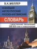 Мюллер. Новейший англо-русский и русско-английский словарь с двухсторонней транскрипцией. 300 000 слов (Дом Славянской Книги)