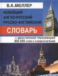 Мюллер. Новейший англо-русский и русско-английский словарь с двухсторонней транскрипцией. 300 000 слов