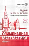 Олимпиадная математика. Задачи на игры и инварианты с решениями и указаниями. 5-7 классы