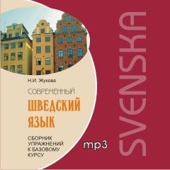 Сборник упражнений к базовому курсу Современный шведский язык. CD-диск (Каро)