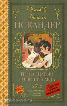 Классика для школьников. Тринадцатый подвиг Геракла (АСТ)