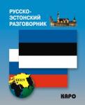 Русско-эстонский разговорник. Разговорники