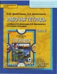 География. 9 класс. Рабочая тетрадь. В 2 частях. Часть 2. ФГОС