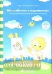 Волшебство в картинках: Задания на развитие внимания, зрительное восприятие: Для детей 3-5 лет