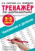 Узорова. Тренажер по математике. Умножение и деление. 2-3 классы