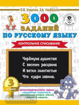 3000 заданий по русскому языку. 3 класс. Контрольное списывание (АСТ)