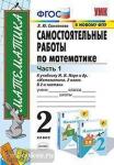 Математика. 2 класс. Самостоятельные работы к учебнику М.И. Моро «Математика. 2 класс». Часть 1. ФГОС