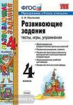 УМК. Развивающие задания. 4 класс. ФГОС