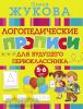 Жукова. Логопедические прописи для будущего первоклассника