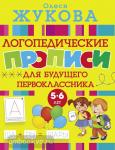 Жукова. Логопедические прописи для будущего первоклассника