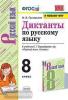 УМК Бархударов. Диктанты по русскому языку. 8 класс. ФГОС (Экзамен)