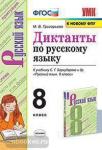 Григорьева. Диктанты по русскому языку. 8 класс. К учебнику С.Г. Бархударова и других. "Русский язык. 8 класс". ФГОС