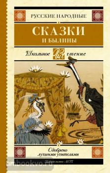 Школьное чтение. Русские народные сказки и былины