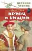 Детское чтение. Принц и нищий (АСТ)