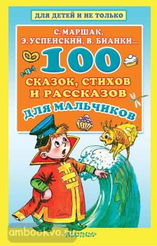 100 сказок, стихов и рассказов для мальчиков (АСТ)