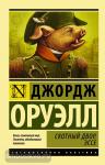 Оруэлл. Скотный Двор. Эссе