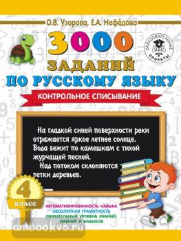 3000 заданий по русскому языку. 4 класс. Контрольное списывание.