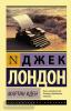 Эксклюзивная классика. Мартин Иден (АСТ)