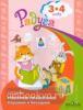 Гризик. Говорим правильно. Слушаем и беседуем. Пособие для детей 3-4 лет (Просвещение)