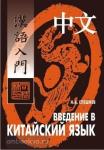 Спешнев. Введение в китайский язык. Мой учитель - книга