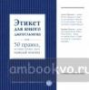 Этикет для юного джентльмена. 50 правил, которые должен знать каждый юноша. KRASOTA. Этикет XXI века