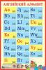 Английский алфавит с транскрипцией. Наглядное пособие для школы